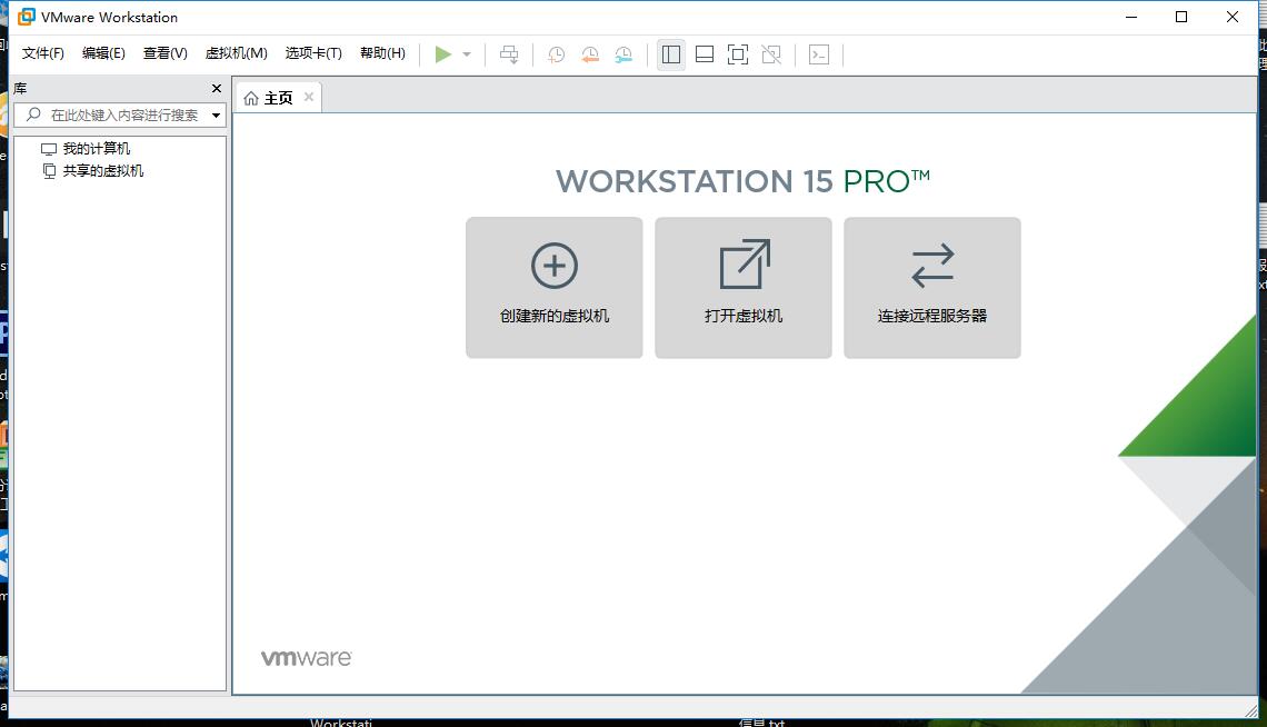 VMware Workstation 15 Pro主界面